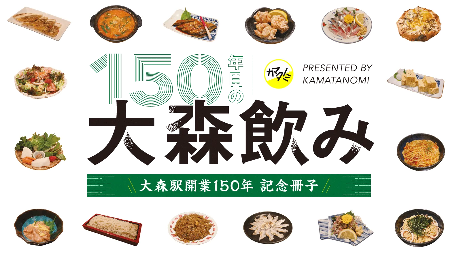JR大森駅開業150年記念 大森の飲み文化を紹介するプロジェクト