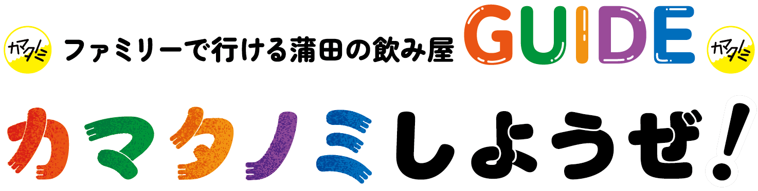 ファミリーで行ける蒲田の飲み屋 GUIDE カマタノミしようぜ！