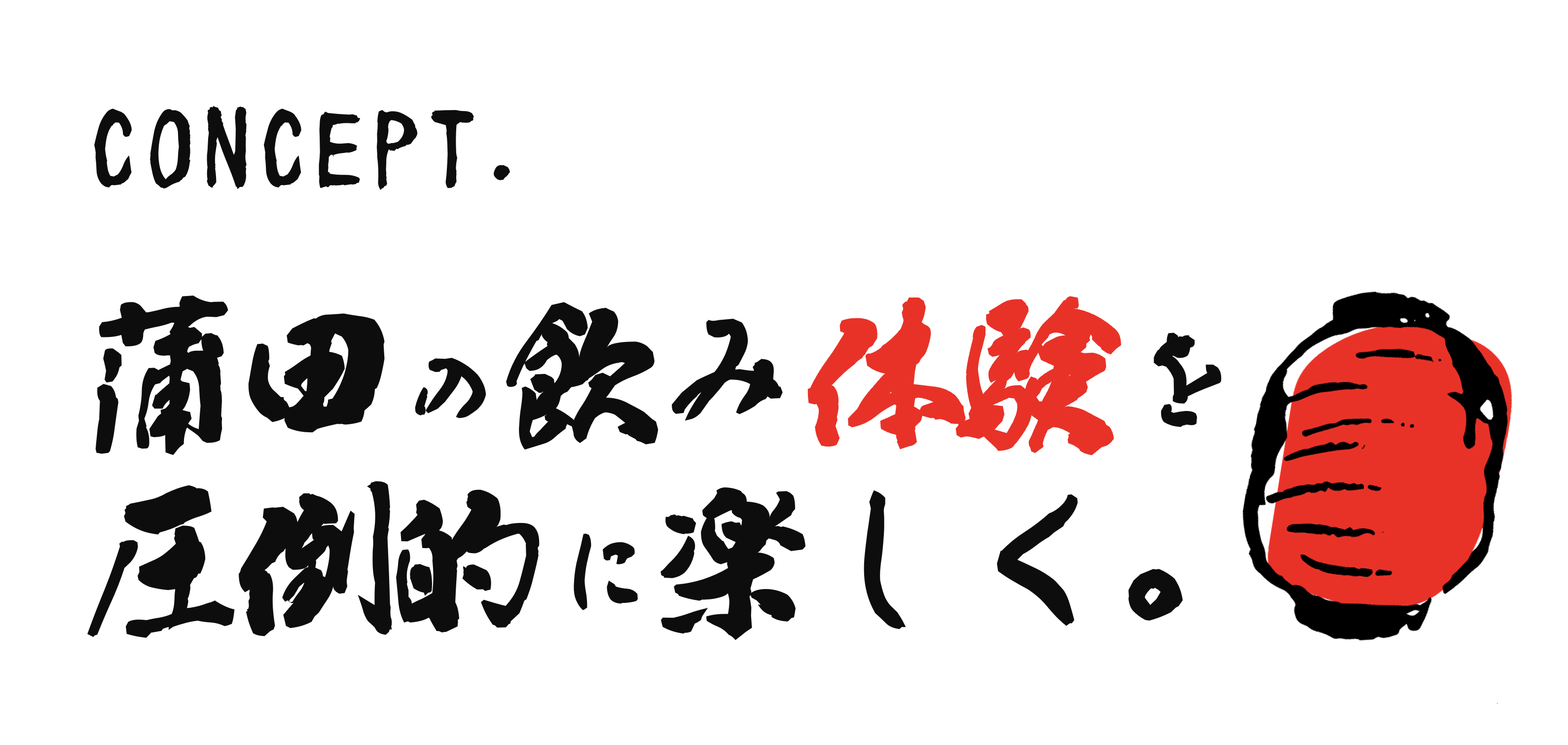 蒲田の飲み体験を圧倒的に楽しく