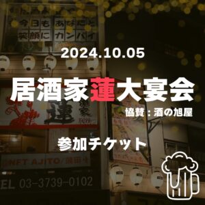 【カマタノミ主催！】居酒家 蓮 大宴会(通常版チケット)_2024.10.05