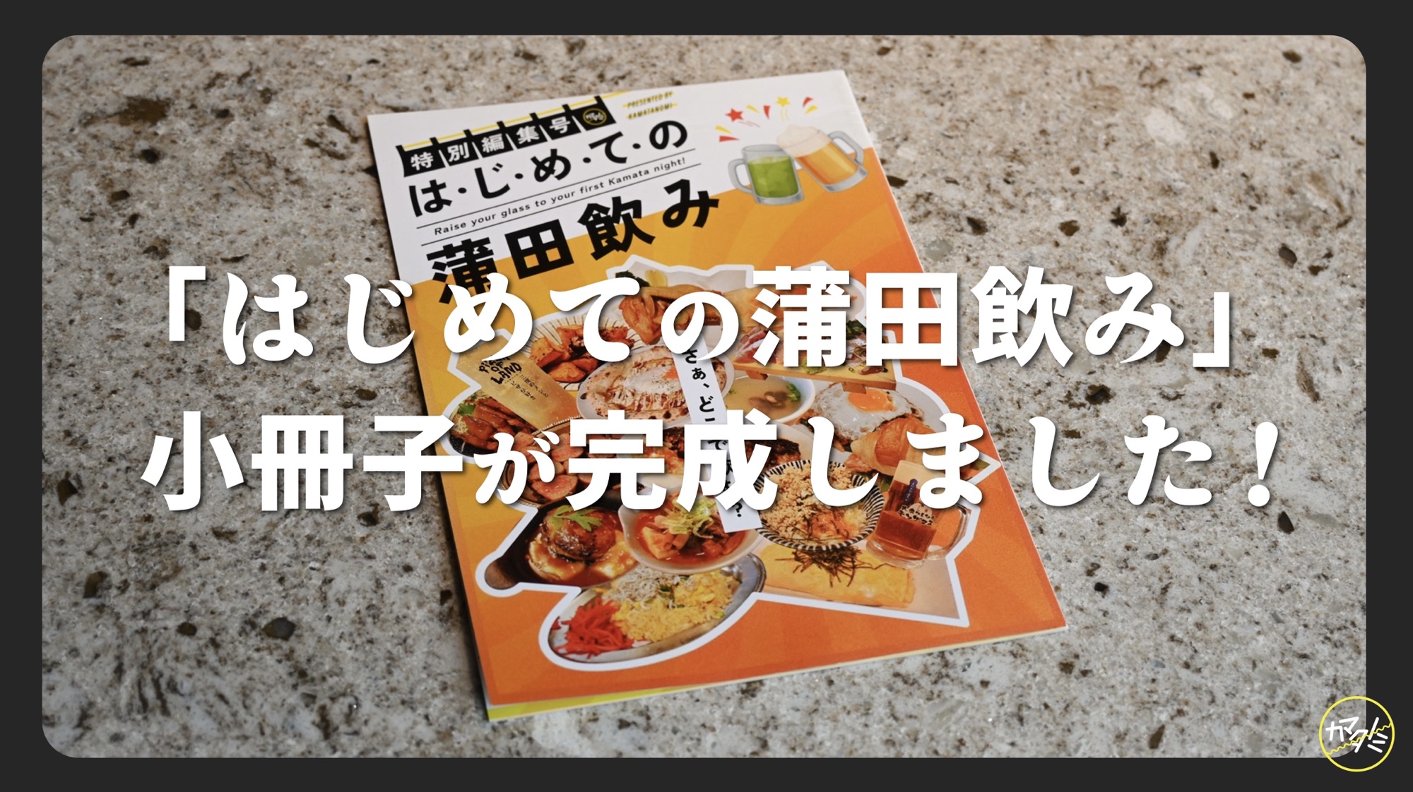はじめての蒲田飲み」小冊子が完成しました！！