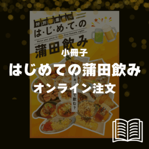 小冊子「はじめての蒲田飲み」（注文は5部〜）