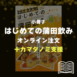 小冊子「はじめての蒲田飲み」10部 ＋カマタノミ支援