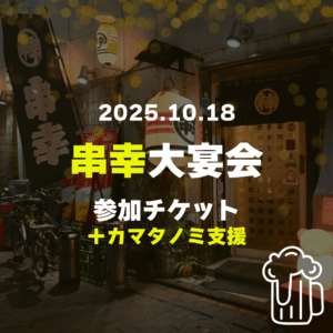 【カマタノミ主催！】串幸大宴会 活動応援参加チケット_2025.10.18
