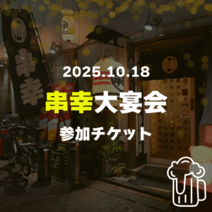 【カマタノミ主催！】串幸大宴会 通常チケット_2025.10.18