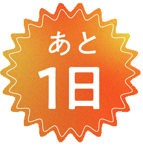 1日後に開催