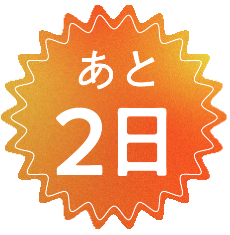 2日後に開催