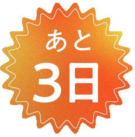3日後に開催