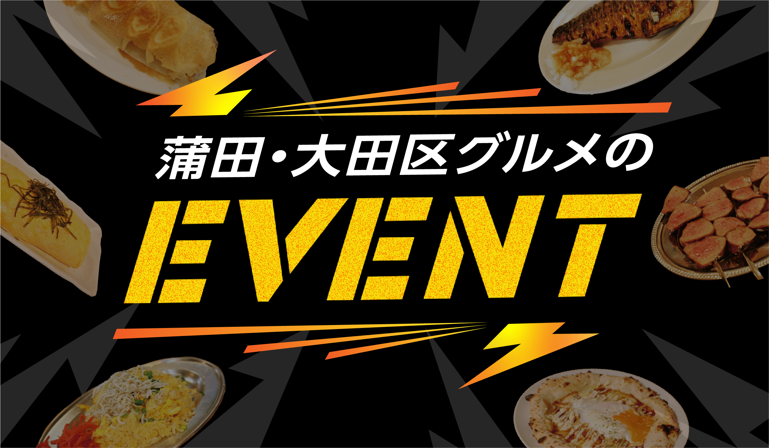 蒲田・大森のイベント