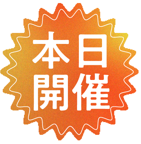 開催中
