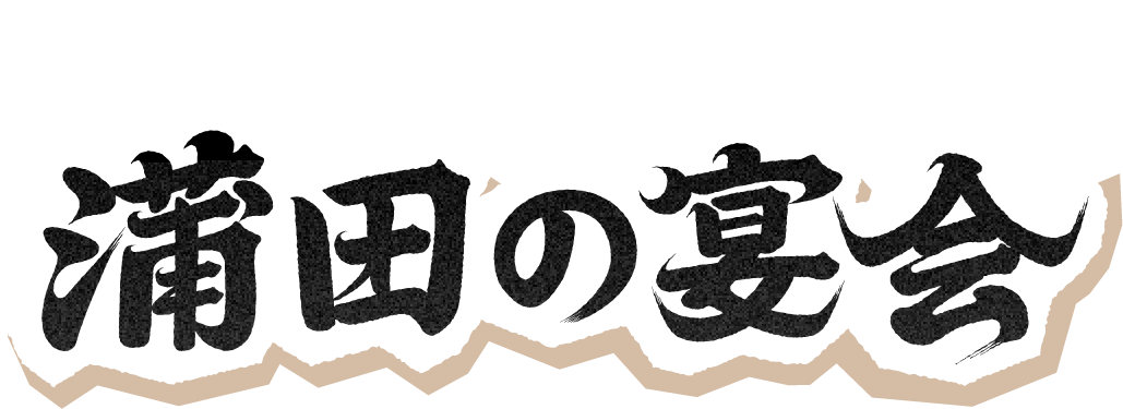蒲田の宴会