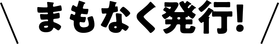 2025年末、発行予定