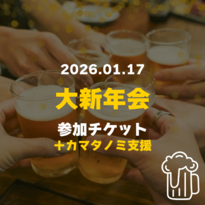 カマタノミ大新年会_2026.01.17 参加チケット（活動応援ver.）