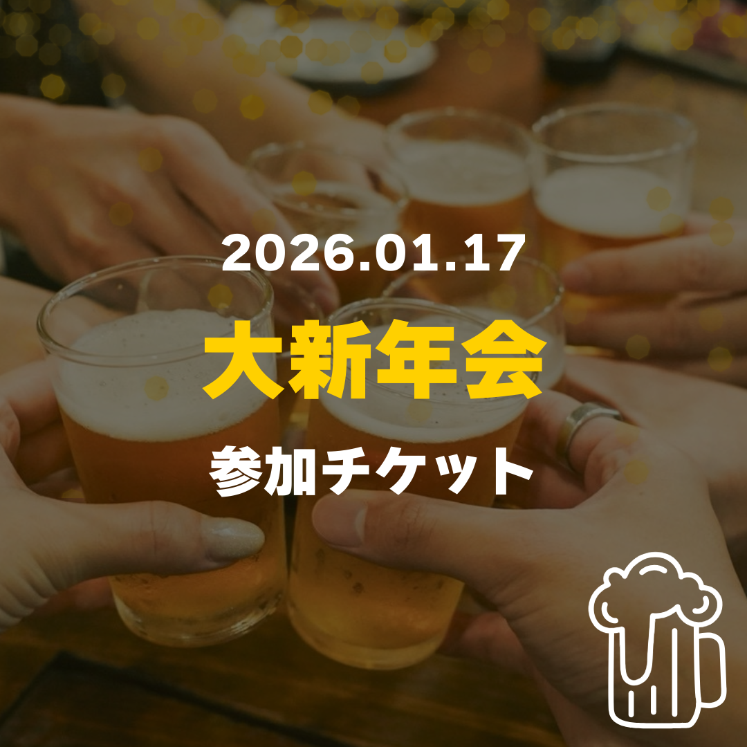 カマタノミ大新年会_2026.01.17 参加チケット(通常ver.)