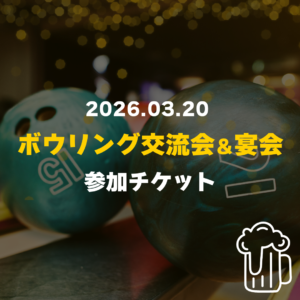 カマタノミ主催ボウリング交流会＆宴会_2026.03.20 参加チケット（通常参加ver.）