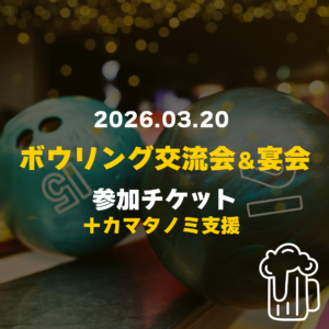 カマタノミ主催ボウリング交流会＆宴会_2026.03.20 参加チケット（企画応援ver.）