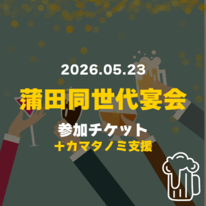 カマタノミ主催 蒲田同世代宴会 AGE 25～34_2026.05.23 参加チケット（活動応援ver.）