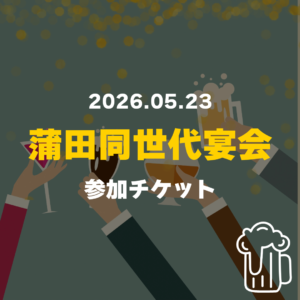 カマタノミ主催 蒲田同世代宴会 AGE 25～34_2026.05.23 参加チケット（通常ver.）