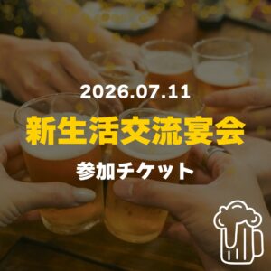 カマタノミ主催 新生活交流宴会_2026.07.11 参加チケット