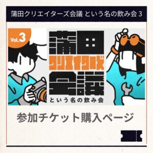 カマタノミ主催 蒲田クリエイターズ会議 という名の飲み会 3_2026.09.19 参加チケット