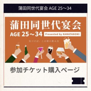 カマタノミ主催 蒲田同世代宴会 AGE 25～34_2026.10.17 参加チケット（活動応援ver.）