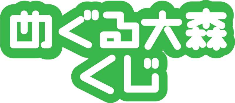 めぐる大森くじ